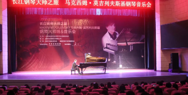 【2019長江鋼琴大師之旅】馬克西姆·莫吉列夫斯基巡演襄陽站圓滿成功！