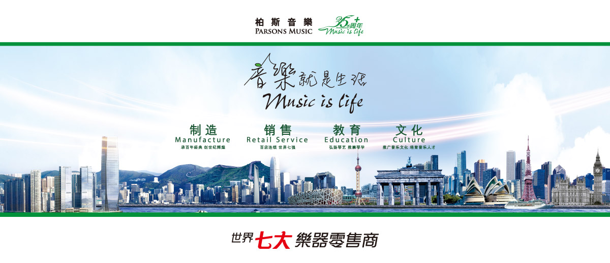聯(lián)絡我們 | 柏斯音樂